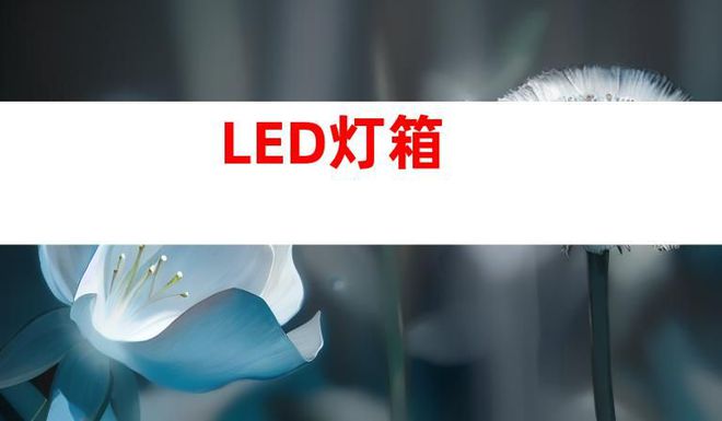 蘇州文化建設(shè)廣告設(shè)計制作,打造文化墻、LED燈箱和室內(nèi)外導(dǎo)視
