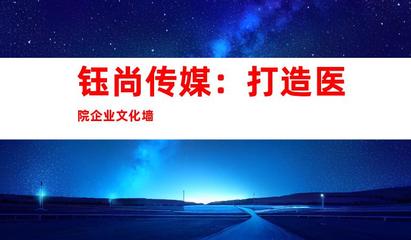 蘇州鈺尚傳媒 專業(yè)醫(yī)院廣告設(shè)計與裝飾制作，打造企業(yè)文化新形象